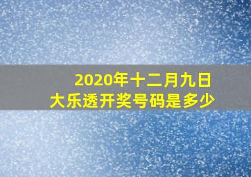 2020年十二月九日大乐透开奖号码是多少