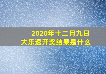 2020年十二月九日大乐透开奖结果是什么