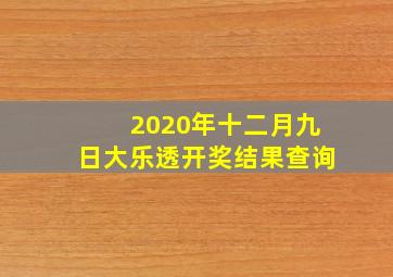 2020年十二月九日大乐透开奖结果查询