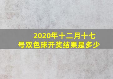 2020年十二月十七号双色球开奖结果是多少