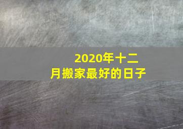 2020年十二月搬家最好的日子