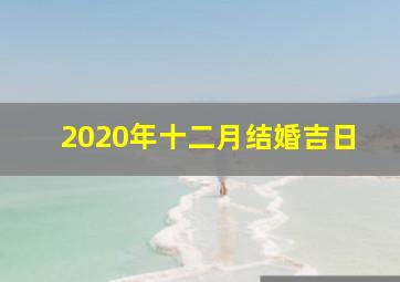 2020年十二月结婚吉日