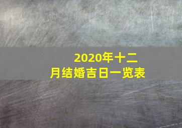 2020年十二月结婚吉日一览表