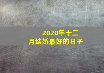 2020年十二月结婚最好的日子