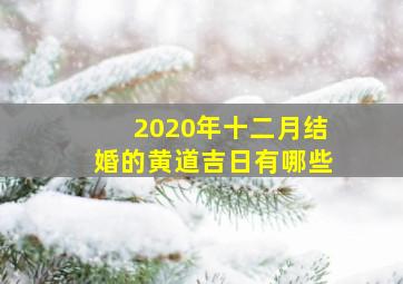 2020年十二月结婚的黄道吉日有哪些