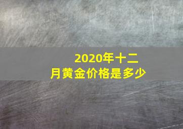 2020年十二月黄金价格是多少