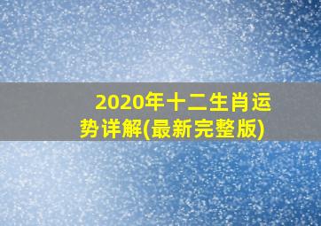 2020年十二生肖运势详解(最新完整版)