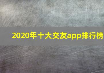 2020年十大交友app排行榜