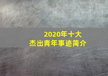 2020年十大杰出青年事迹简介