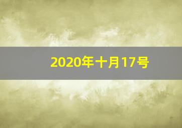 2020年十月17号