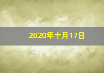 2020年十月17日