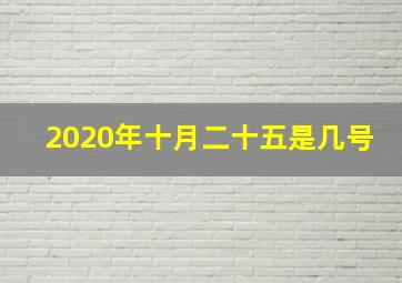 2020年十月二十五是几号