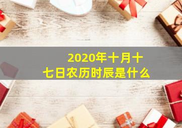 2020年十月十七日农历时辰是什么