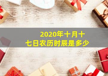 2020年十月十七日农历时辰是多少