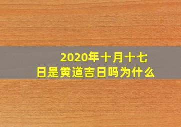 2020年十月十七日是黄道吉日吗为什么