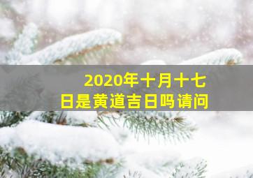 2020年十月十七日是黄道吉日吗请问