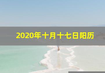 2020年十月十七日阳历