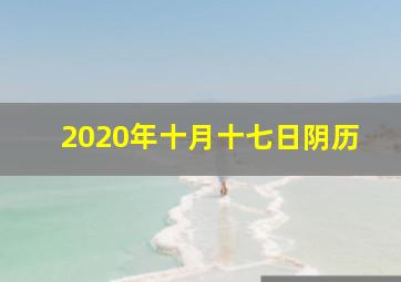 2020年十月十七日阴历