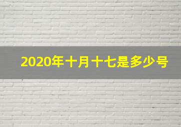 2020年十月十七是多少号