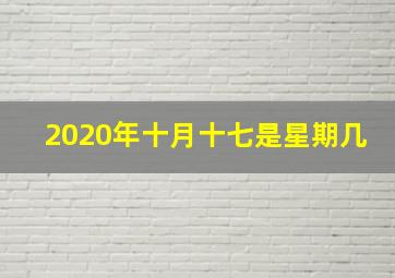 2020年十月十七是星期几