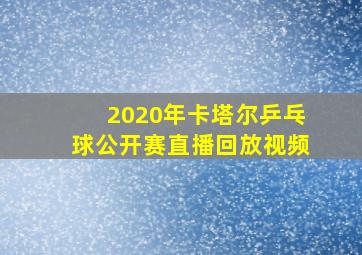 2020年卡塔尔乒乓球公开赛直播回放视频