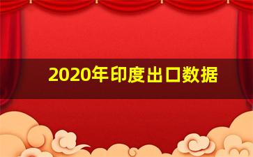 2020年印度出口数据