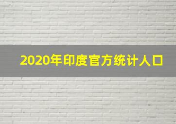 2020年印度官方统计人口