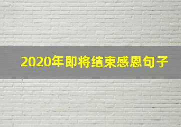 2020年即将结束感恩句子