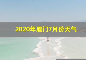 2020年厦门7月份天气