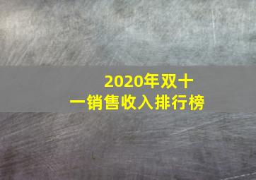 2020年双十一销售收入排行榜