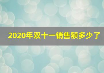 2020年双十一销售额多少了