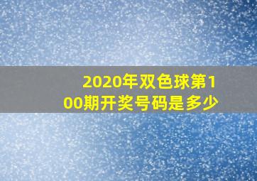 2020年双色球第100期开奖号码是多少