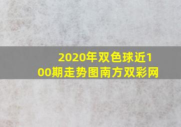 2020年双色球近100期走势图南方双彩网