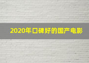 2020年口碑好的国产电影