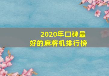 2020年口碑最好的麻将机排行榜