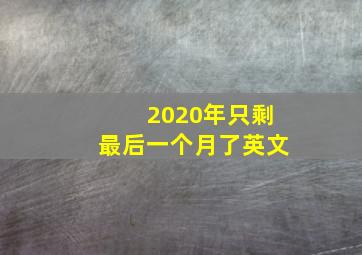 2020年只剩最后一个月了英文