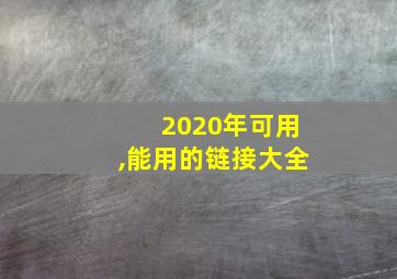 2020年可用,能用的链接大全