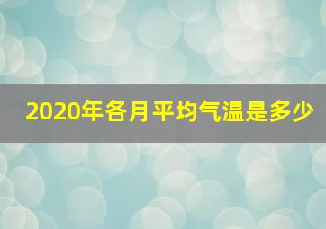 2020年各月平均气温是多少