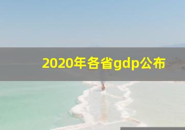 2020年各省gdp公布