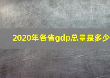 2020年各省gdp总量是多少