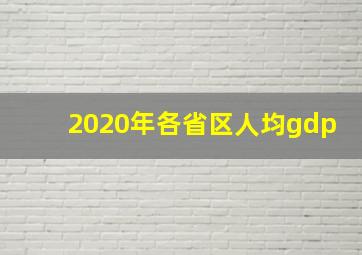 2020年各省区人均gdp