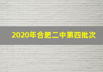 2020年合肥二中第四批次