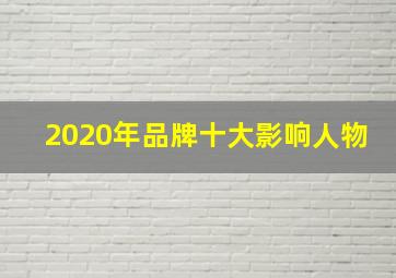 2020年品牌十大影响人物