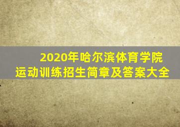 2020年哈尔滨体育学院运动训练招生简章及答案大全