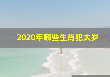 2020年哪些生肖犯太岁