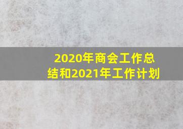 2020年商会工作总结和2021年工作计划