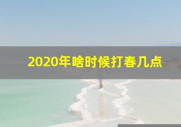 2020年啥时候打春几点