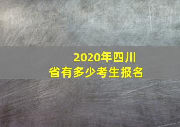 2020年四川省有多少考生报名