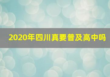 2020年四川真要普及高中吗