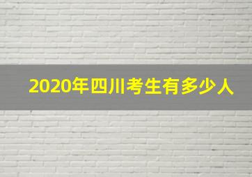 2020年四川考生有多少人